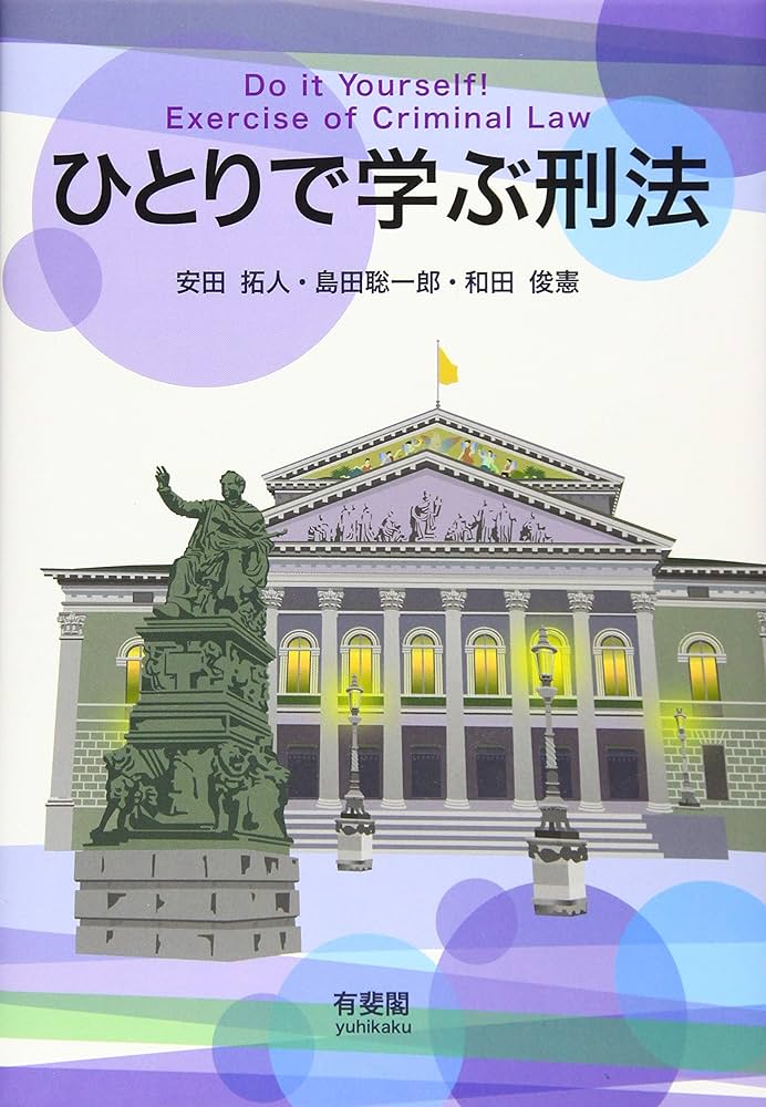 Amazon.co.jp: ひとりで学ぶ刑法 : 安田 拓人, 島田 聡一郎